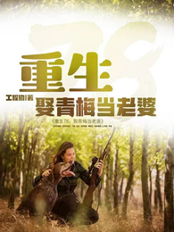重生78,娶青梅当老婆 封面