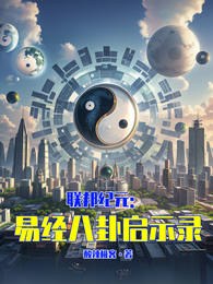联邦纪元:易经八卦启示录 封面
