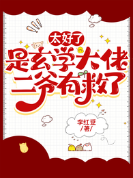太好了是玄学大佬,二爷有救了 封面