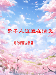 乐子人流浪在诸天 封面
