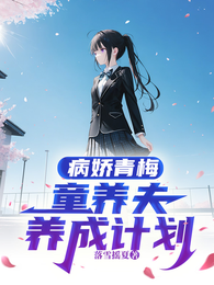 病娇青梅，童养夫养成计划 封面