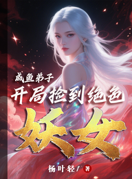 咸鱼弟子,开局捡到绝色妖女 封面