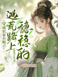 穿成农家小娘子，逃荒路上稳稳的 封面