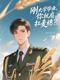刚大学毕业,你就肩扛麦穗了? 封面