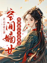 空间嫡女，苟到最后全是爽点 封面