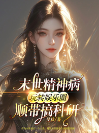 末世精神病玩转娱乐圈顺带搞科研 封面