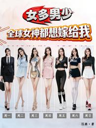 女多男少:全球女神都想嫁给我 封面