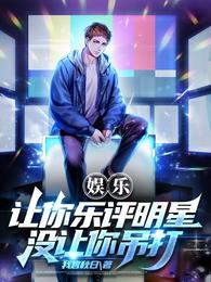 娱乐：让你乐评明星，没让你吊打 封面