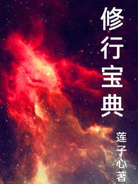 修行宝典 封面
