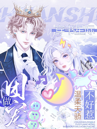 穿书星际做团宠，温柔天骄不好惹 封面