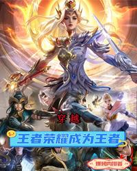 穿越王者荣耀成为王者 封面