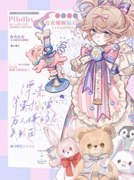 漂亮笨蛋扮演万人嫌炮灰失败后 封面