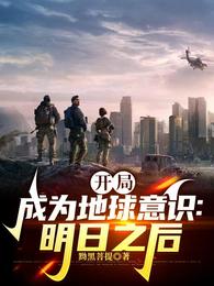 开局成为地球意识：明日之后 封面