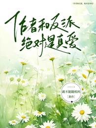 作者和反派,绝对是真爱 封面