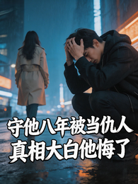 守他八年被当仇人真相大白他悔了 封面