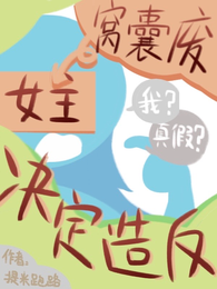 窝囊废女主决定造反 封面
