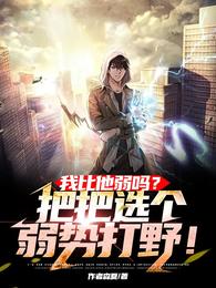 我比他弱吗?把把选个弱势打野! 封面
