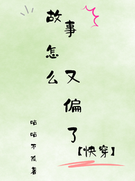 故事怎么又偏了【快穿】 封面