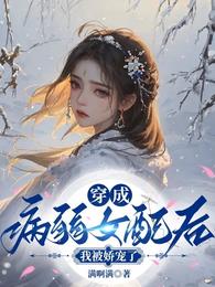 穿成病弱女配后,我被娇宠了 封面