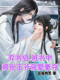 弃书后,被书中疯批王爷强娶豪夺 封面