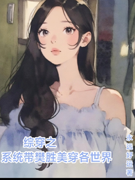 综穿之系统带樊胜美穿各世界 封面