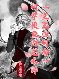 【主咒回柯南】柯学摸鱼的咒术师 封面