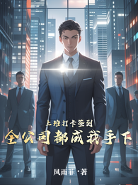 上班打卡签到,全公司都成我手下 封面