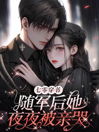 七零穿书:随军后她夜夜被亲哭 封面