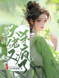 快穿:大佬又杀疯了 封面
