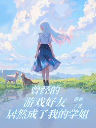 曾经的游戏好友居然成了我的学姐 封面