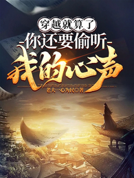 穿越就算了，你还要偷听我的心声 封面