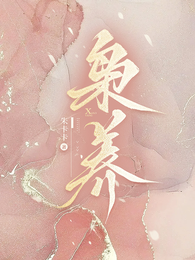 异国强占,宝贝又抓到你了 封面