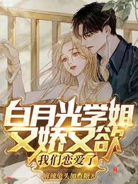白月光学姐又娇又欲，我们恋爱了 封面