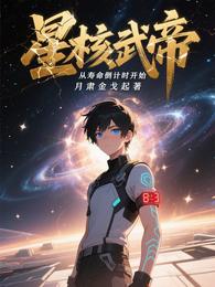 星核武帝：从寿命倒计时开始 封面