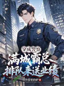 穿成警察，满城霸总排队来送业绩 封面