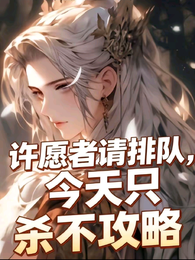 许愿者请排队,今天只杀不攻略 封面