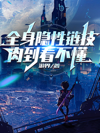 全身隐性链技，肉到看不懂 封面