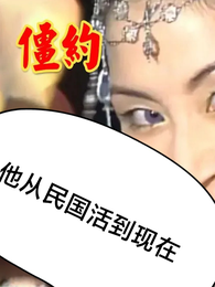 僵约:他从民国活到现在 封面