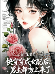 快穿穿成女配后,男主都吻上来了 封面