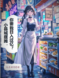 小县城摆摊，你要我日入过亿？ 封面