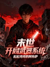 末世开启武器系统 封面