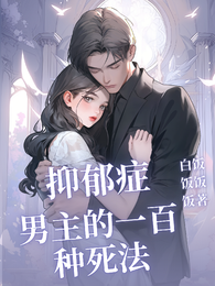 抑郁症男主的一百种死法 封面