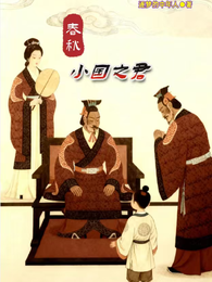 春秋小国之君 封面