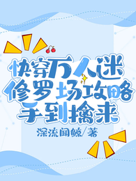 快穿万人迷：修罗场攻略手到擒来 封面
