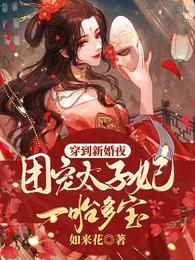 穿到新婚夜,团宠太子妃一胎多宝 封面