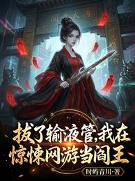 拔了输液管，我在惊悚网游当阎王 封面