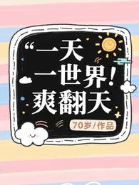 一天一世界！爽翻天 封面
