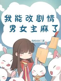 我能改剧情,男女主麻了 封面