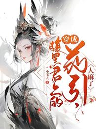 穿成腹黑君上的药引，人麻了 封面