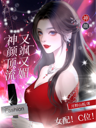 女配!C位!神颜顶流又飒又媚 封面